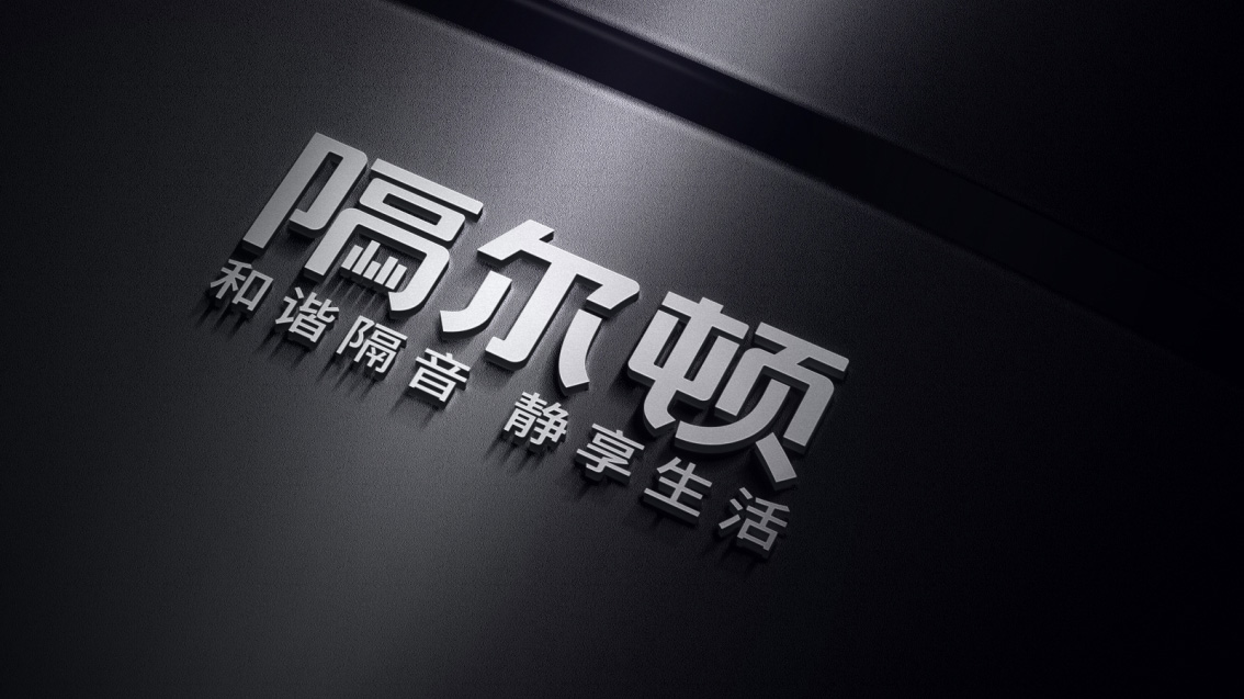 隔爾頓高端隔音吸音,logo設計,VI設計